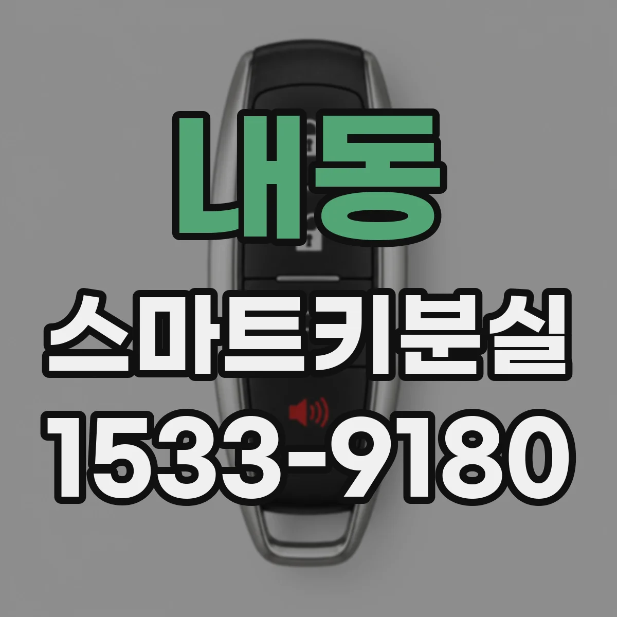 내동 스마트키분실
