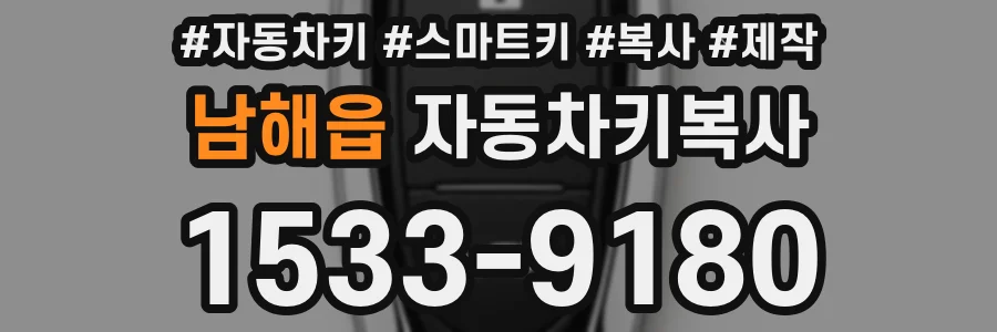 남해읍 자동차키복사