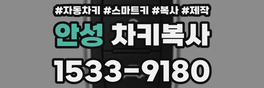 안성 차키복사