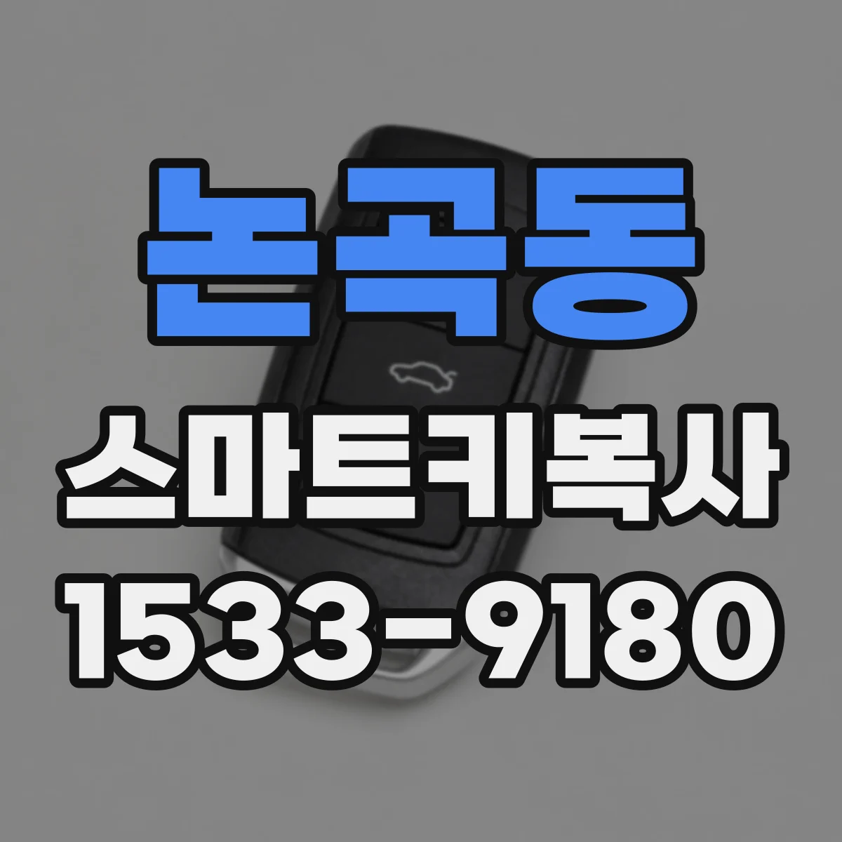 논곡동 스마트키복사