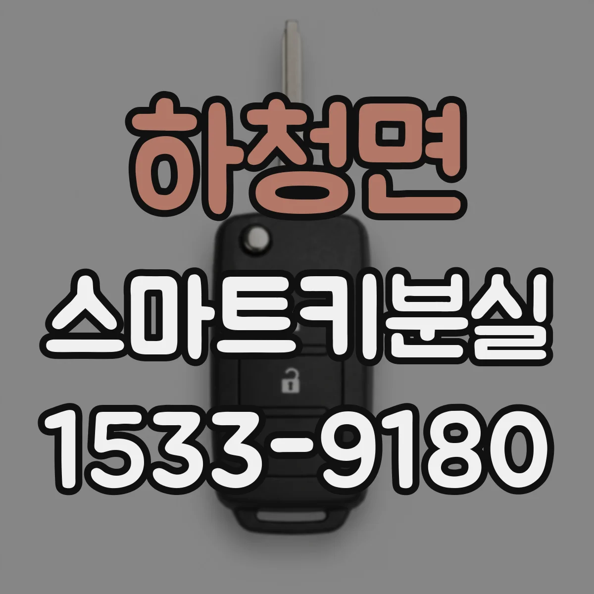 하청면 스마트키분실