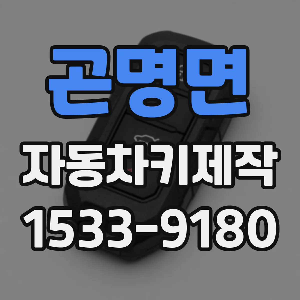 곤명면 자동차키제작