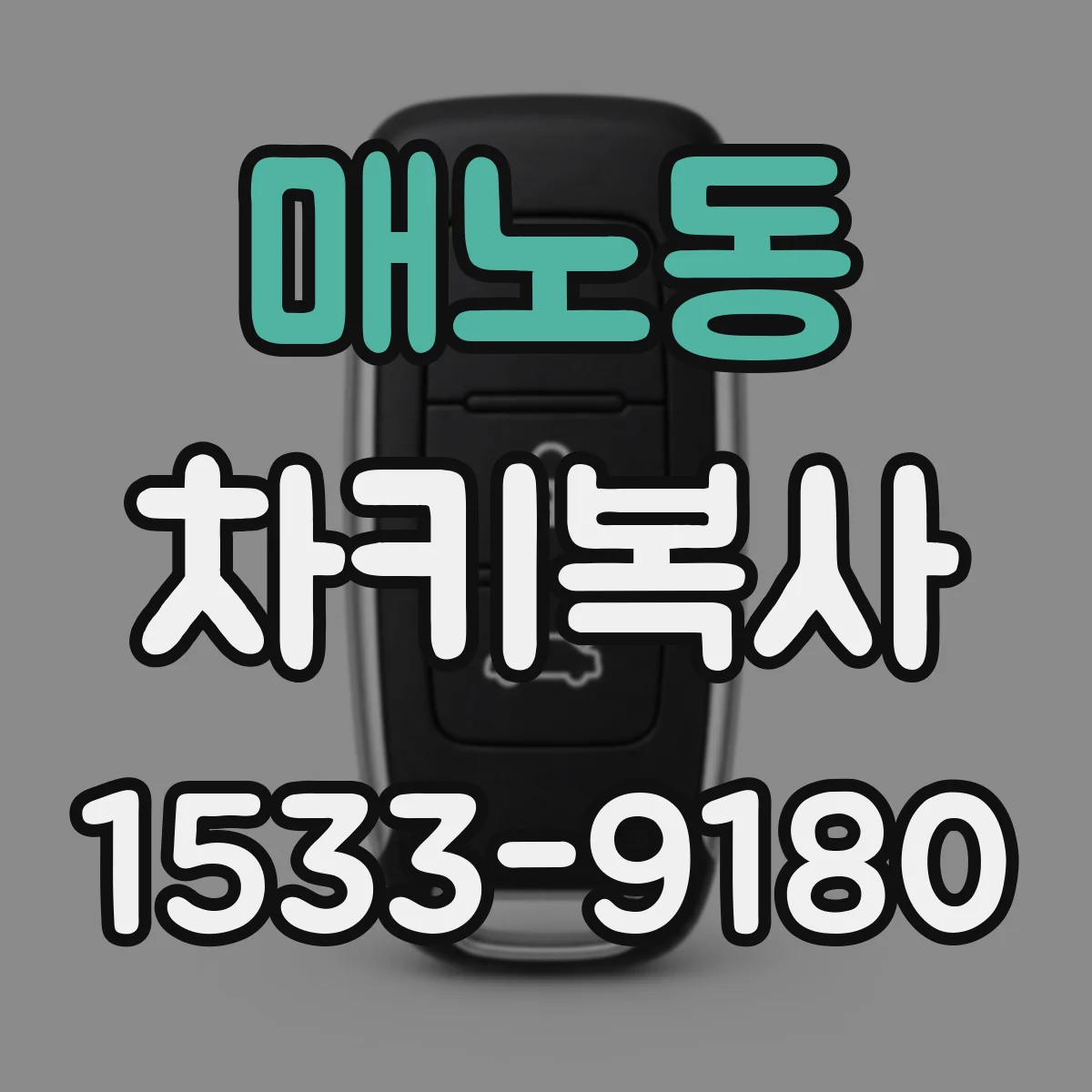 매노동 차키복사