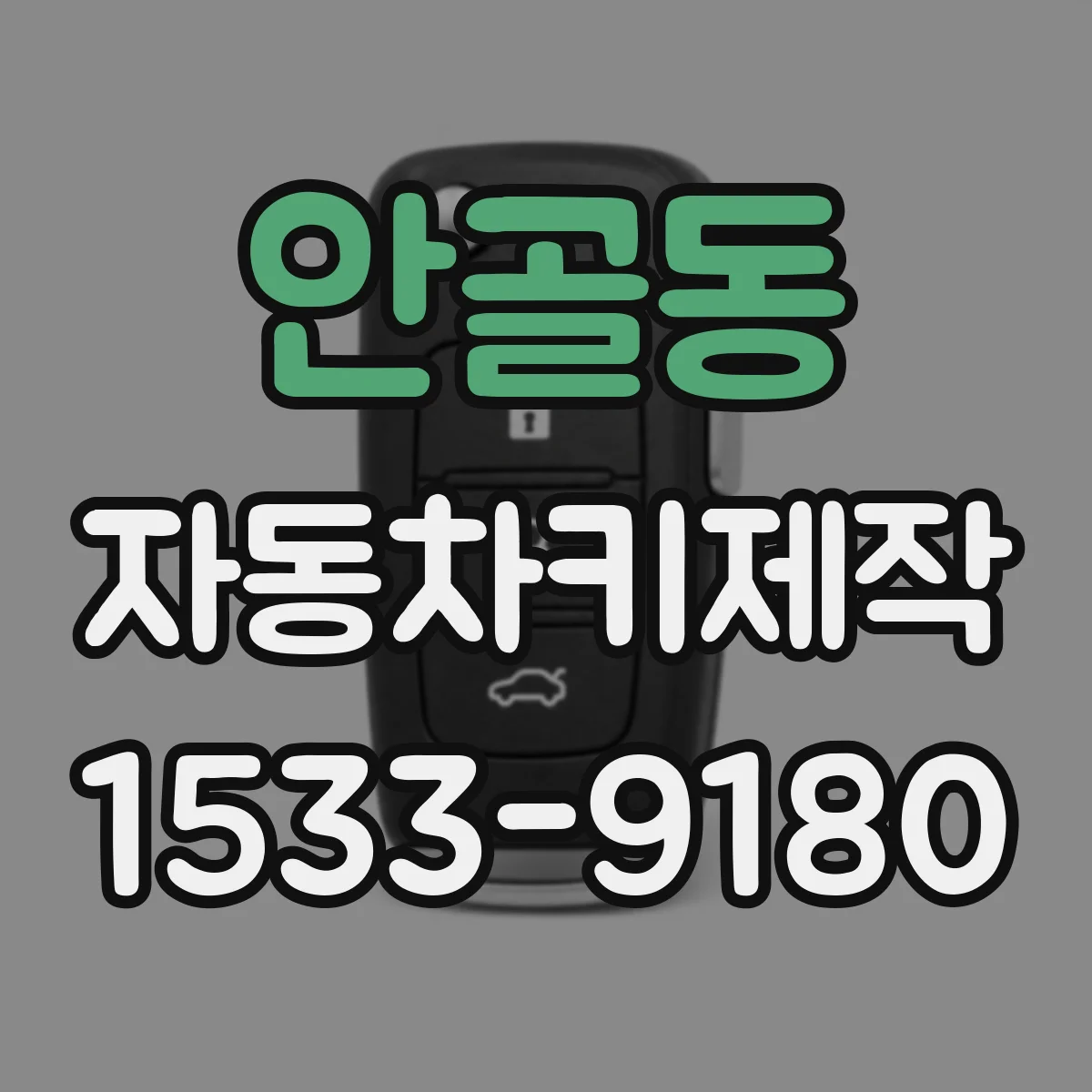 안골동 자동차키제작