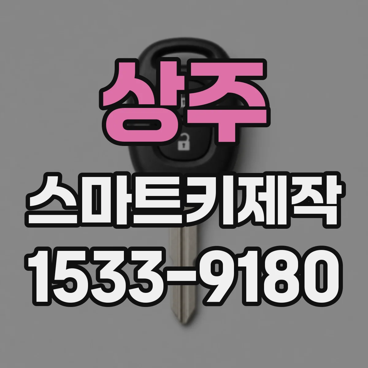 상주 스마트키제작
