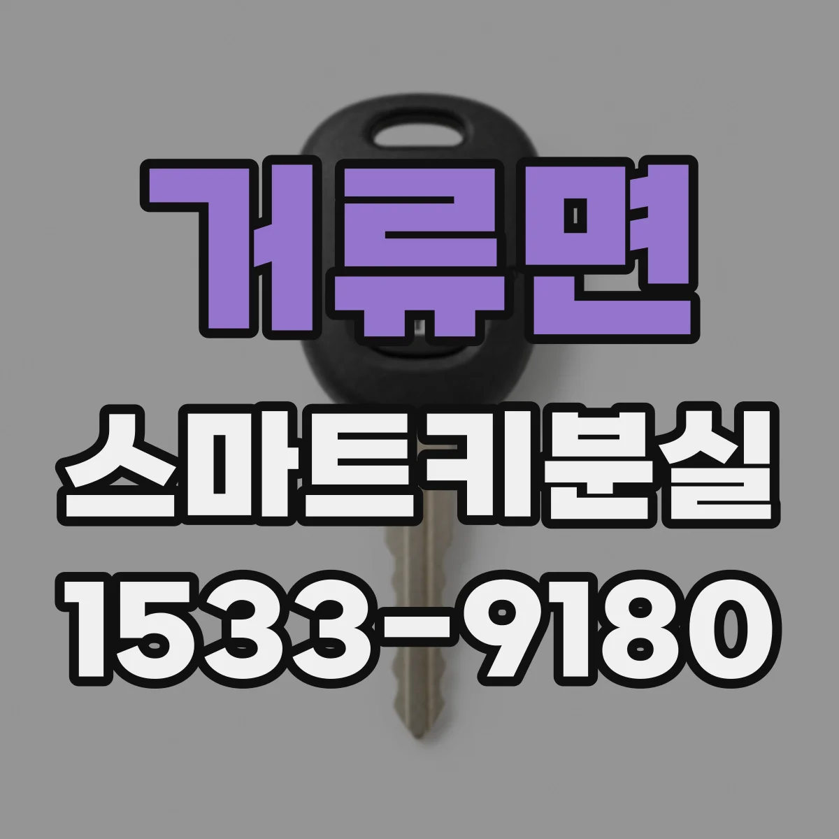 거류면 스마트키분실