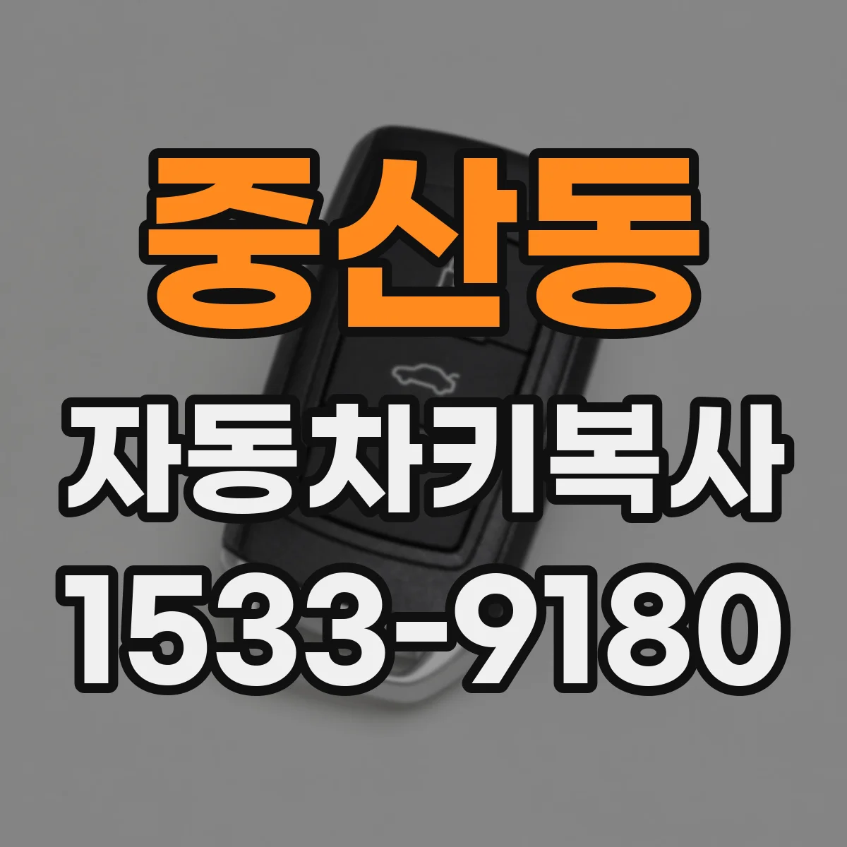 중산동 자동차키복사