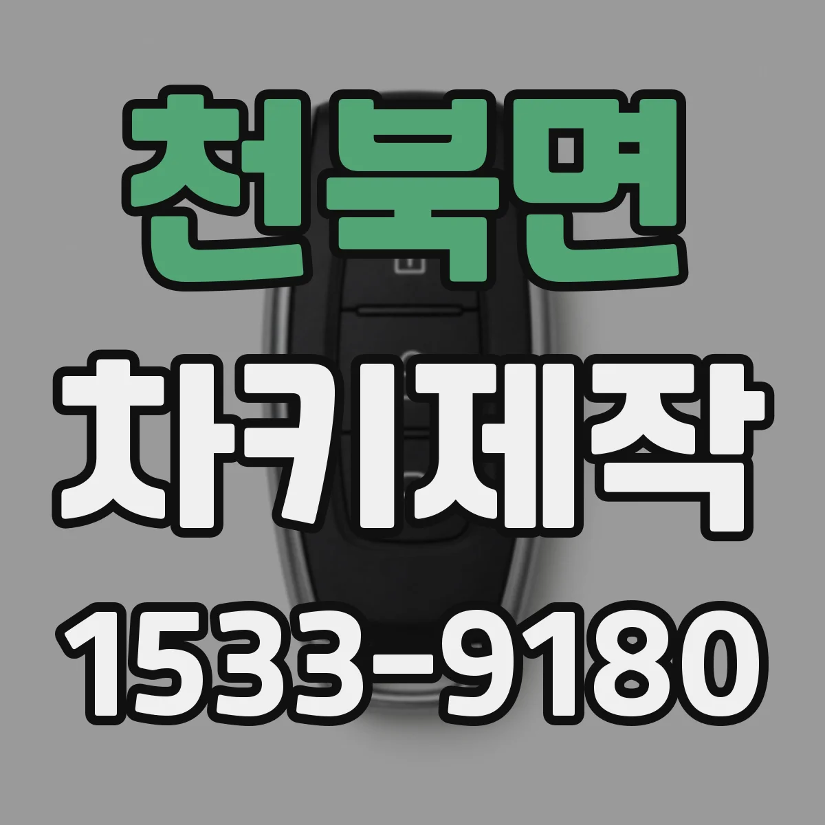천북면 차키제작
