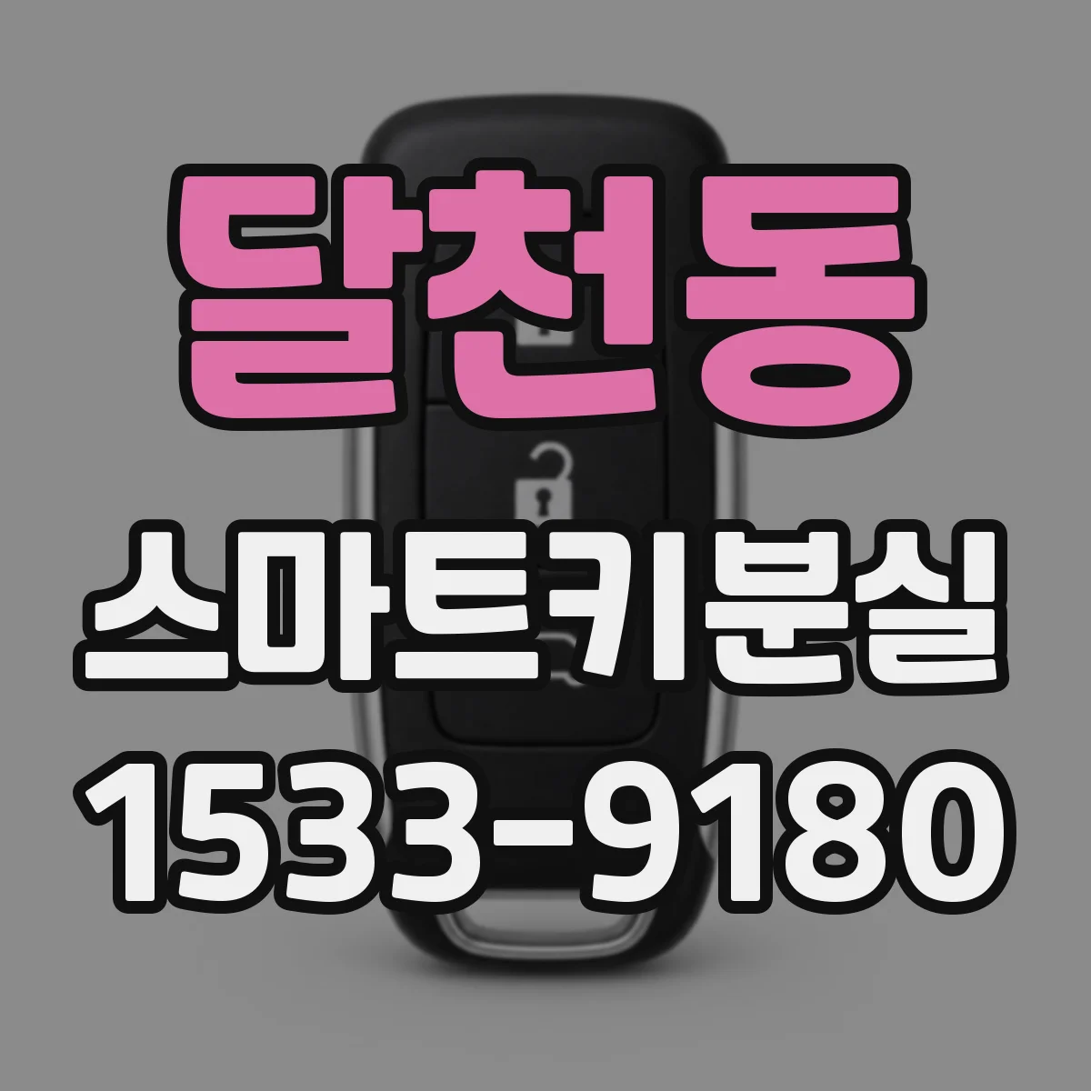 달천동 스마트키분실