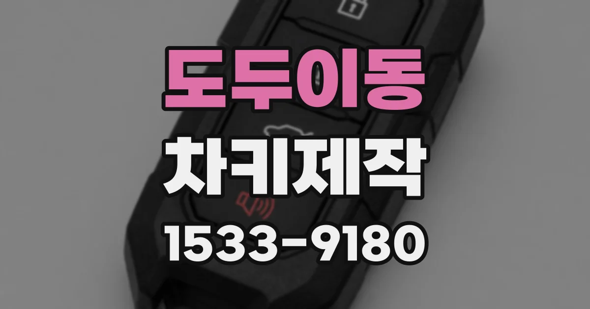 도두이동 차키제작