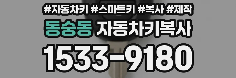 동숭동 자동차키복사