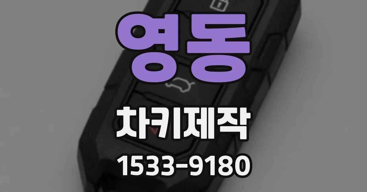 영동 차키제작