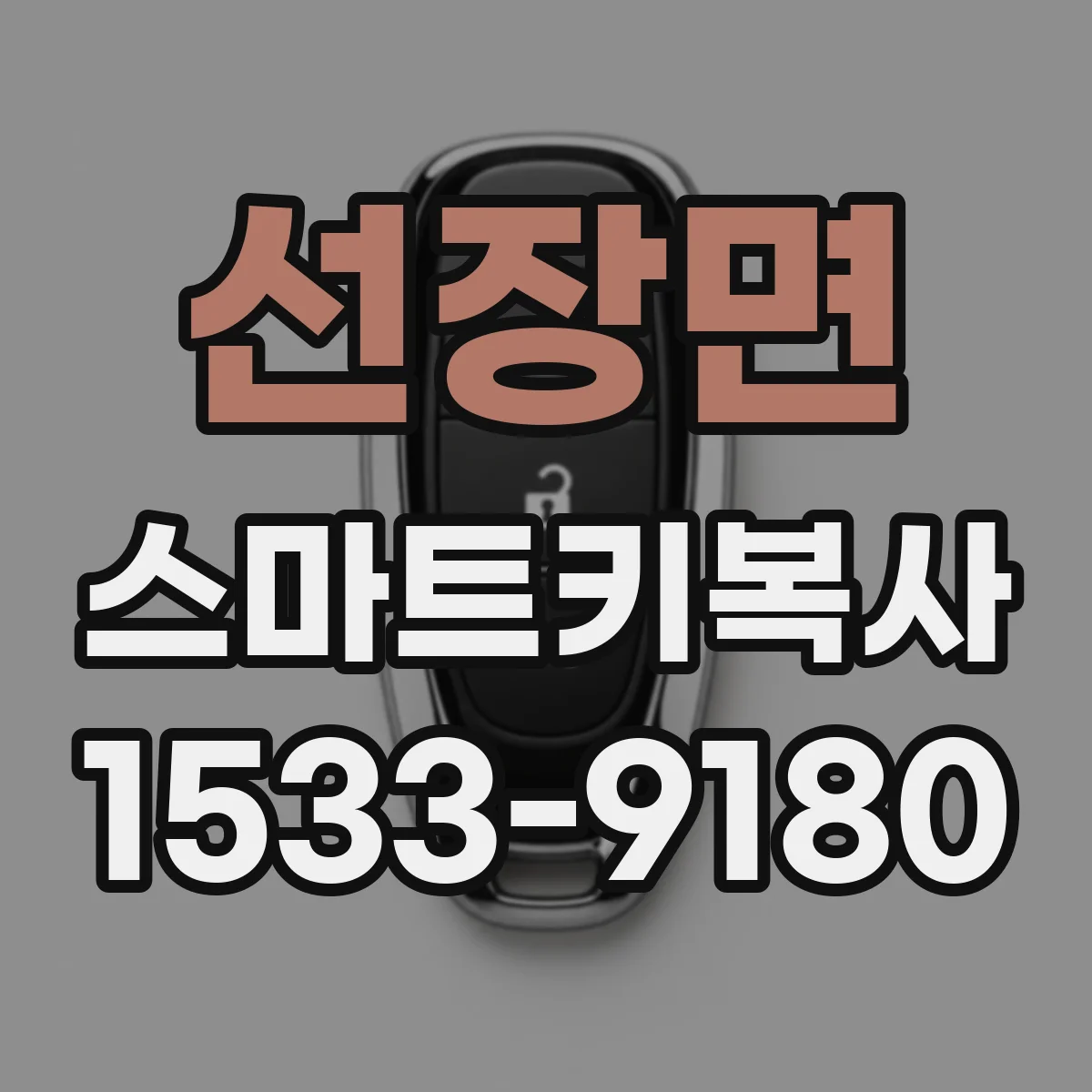 선장면 스마트키복사