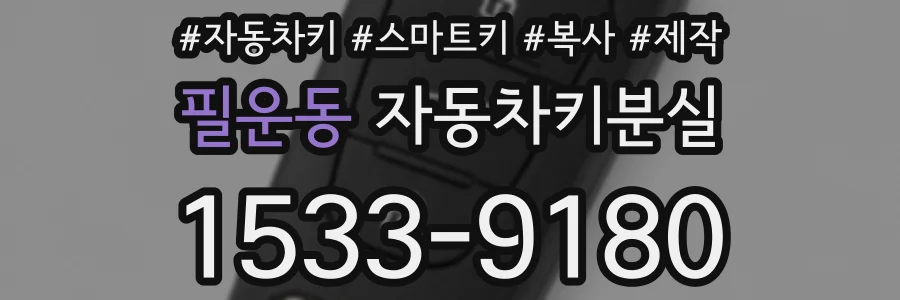 필운동 자동차키분실