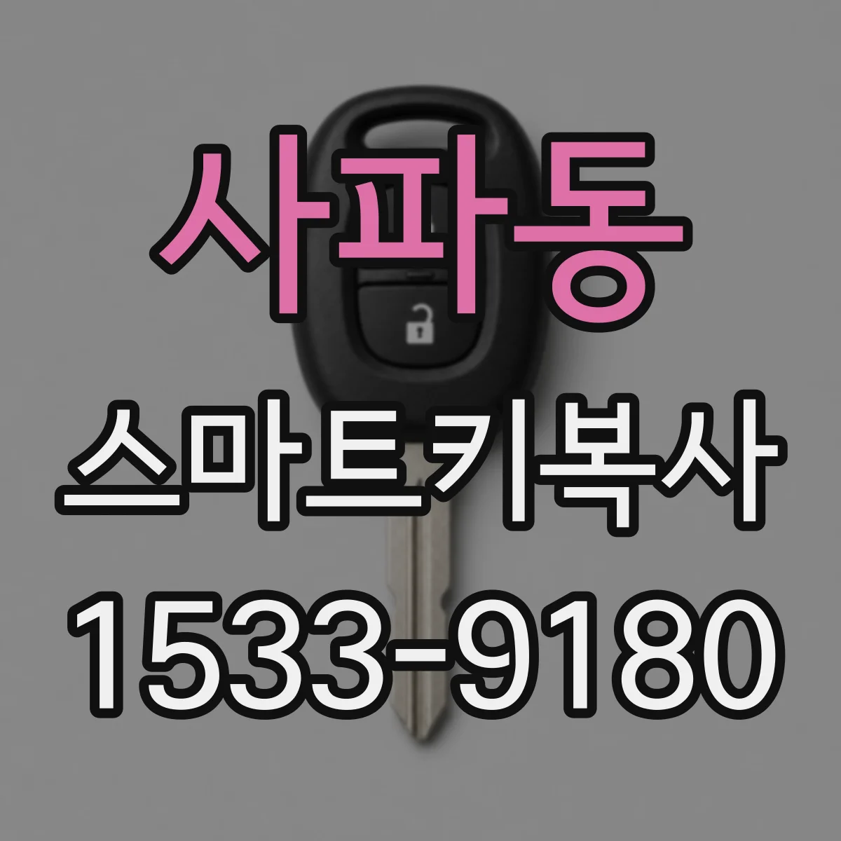 사파동 스마트키복사