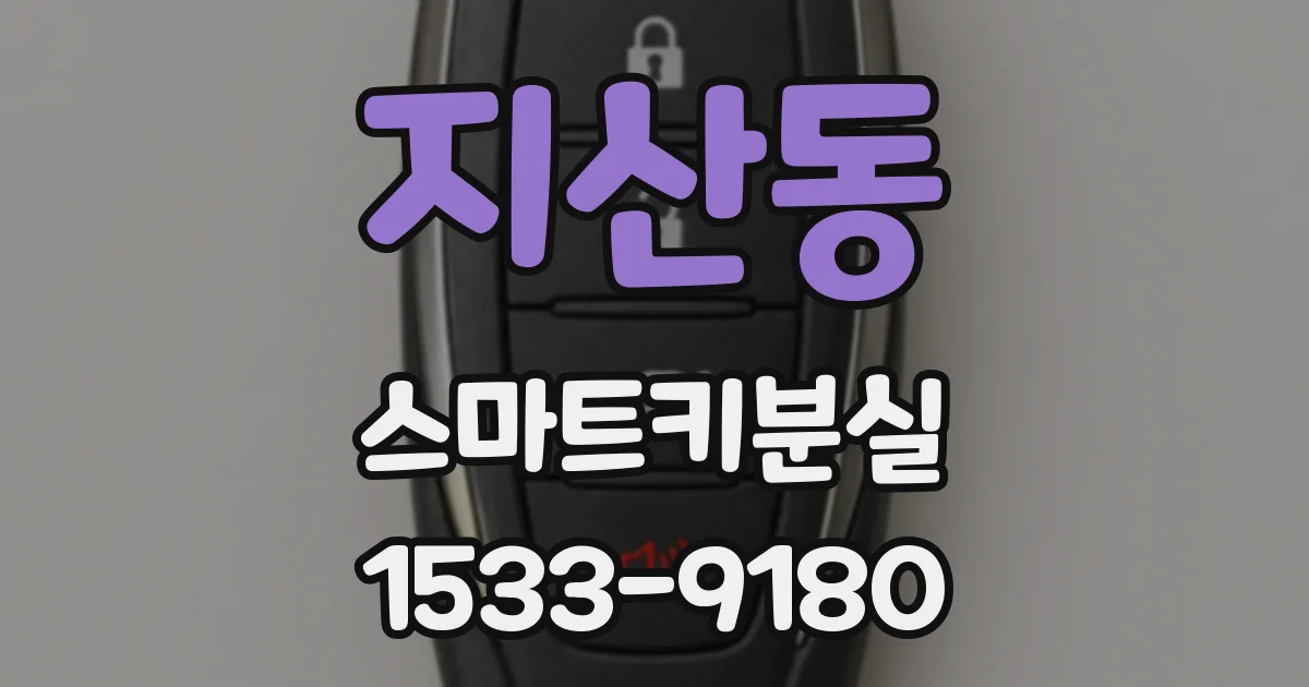 지산동 스마트키분실
