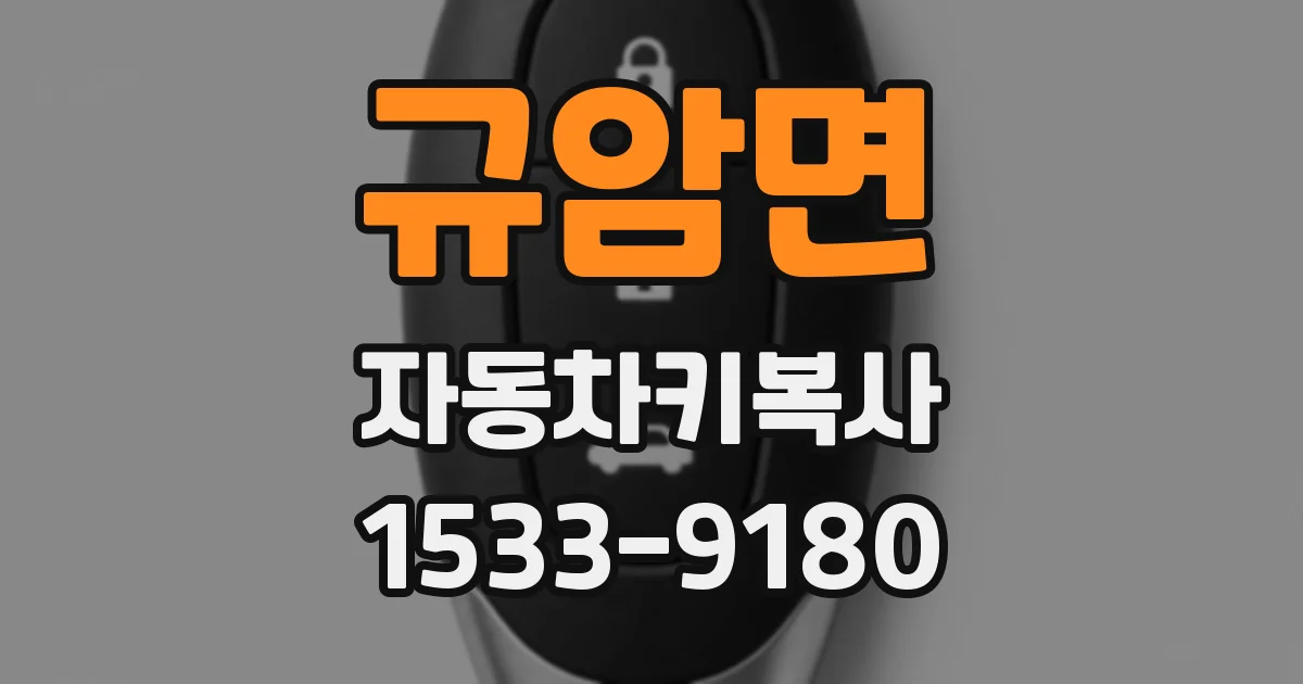 규암면 자동차키복사