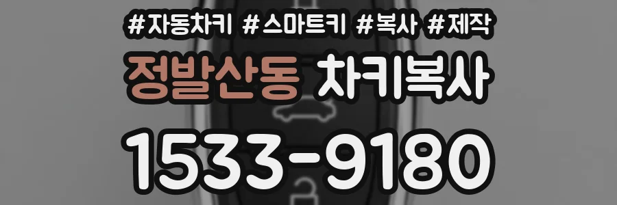 정발산동 차키복사