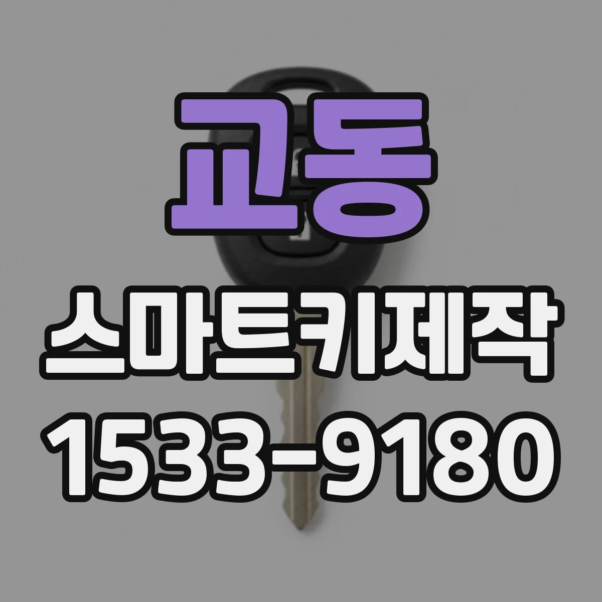교동 스마트키제작