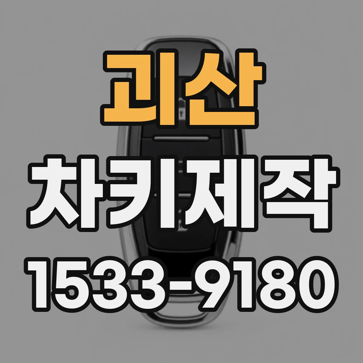 괴산 차키제작