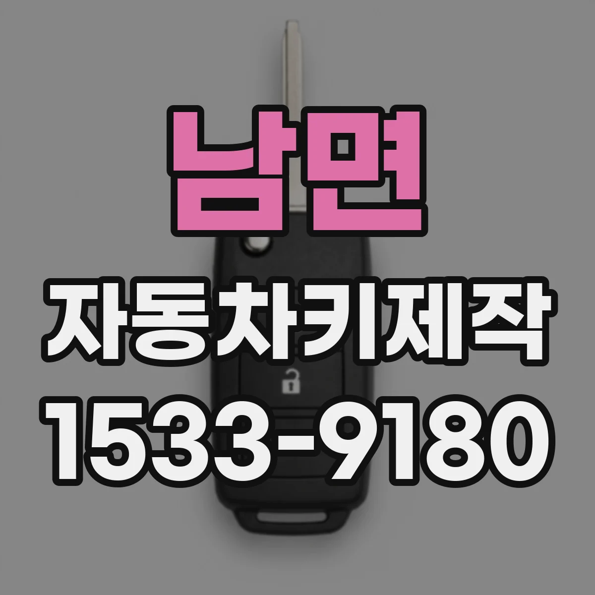 남면 자동차키제작