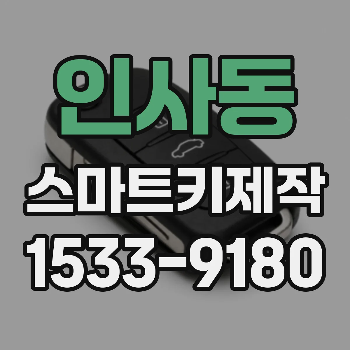 인사동 스마트키제작