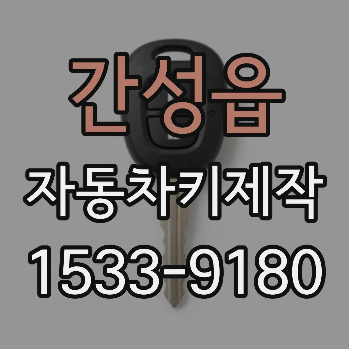 간성읍 자동차키제작