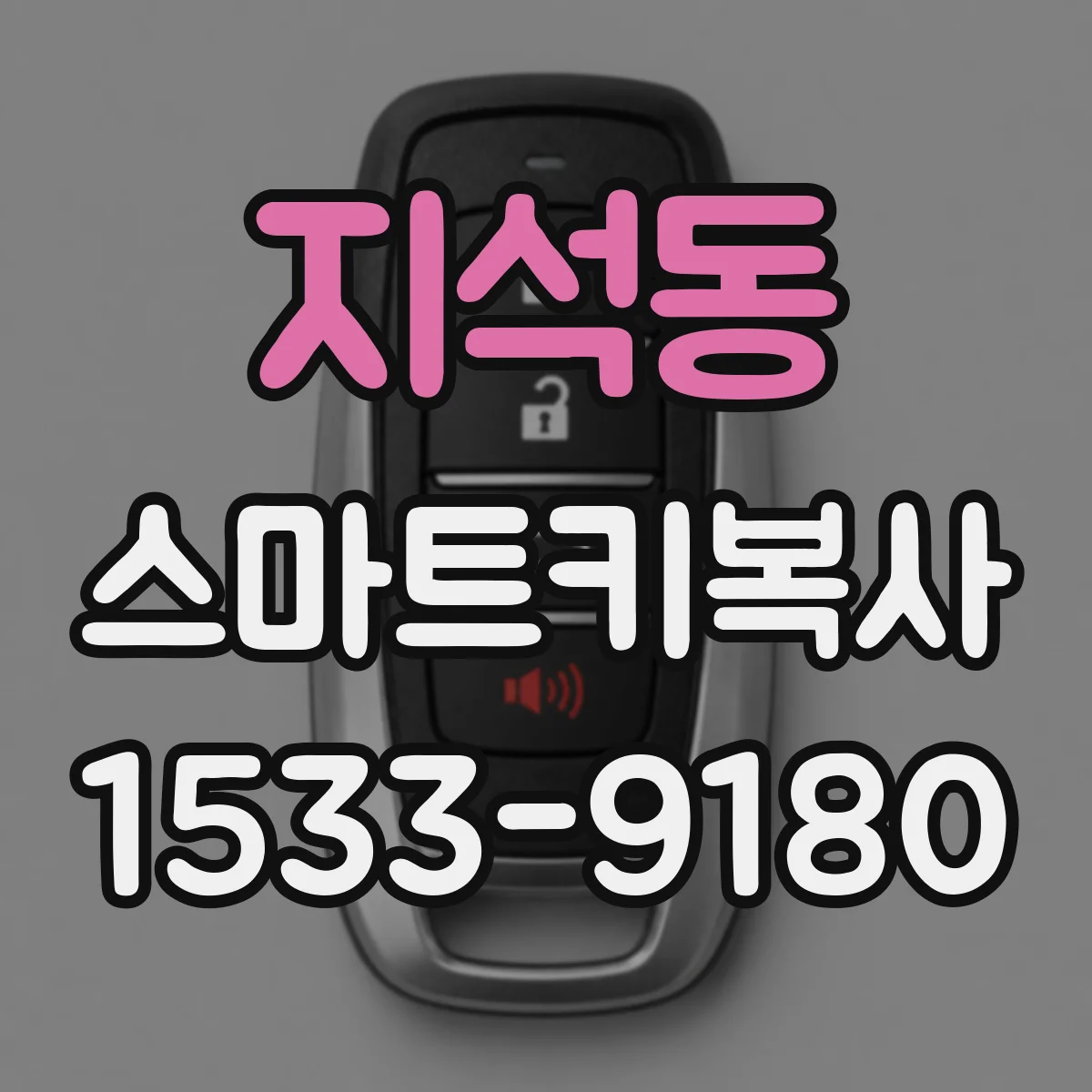 지석동 스마트키복사