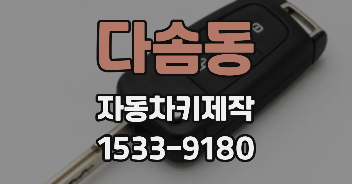 다솜동 자동차키제작