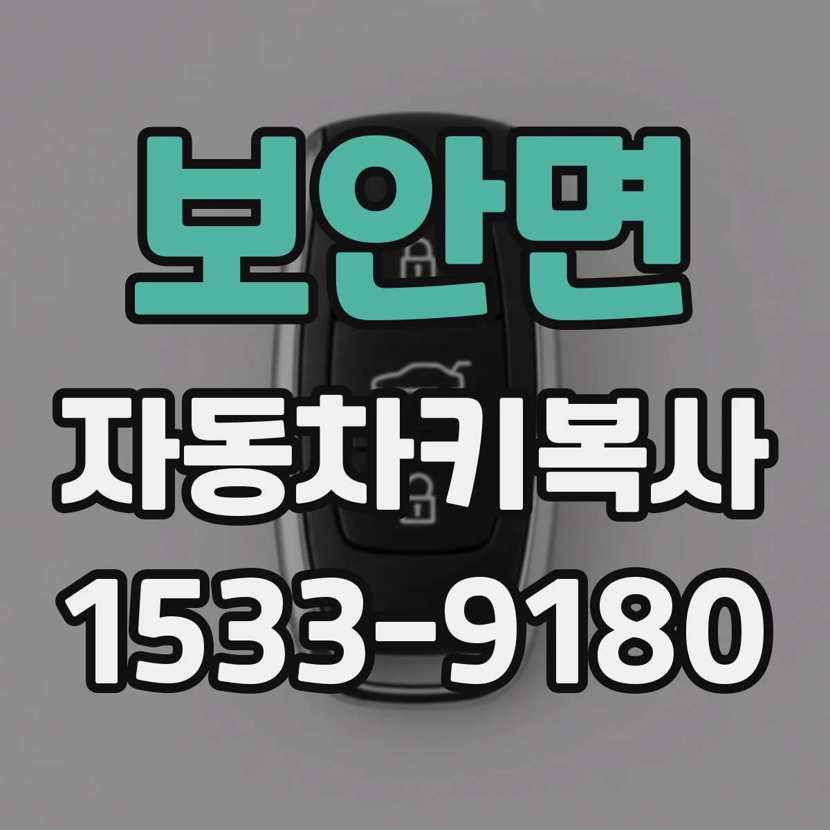 보안면 자동차키복사