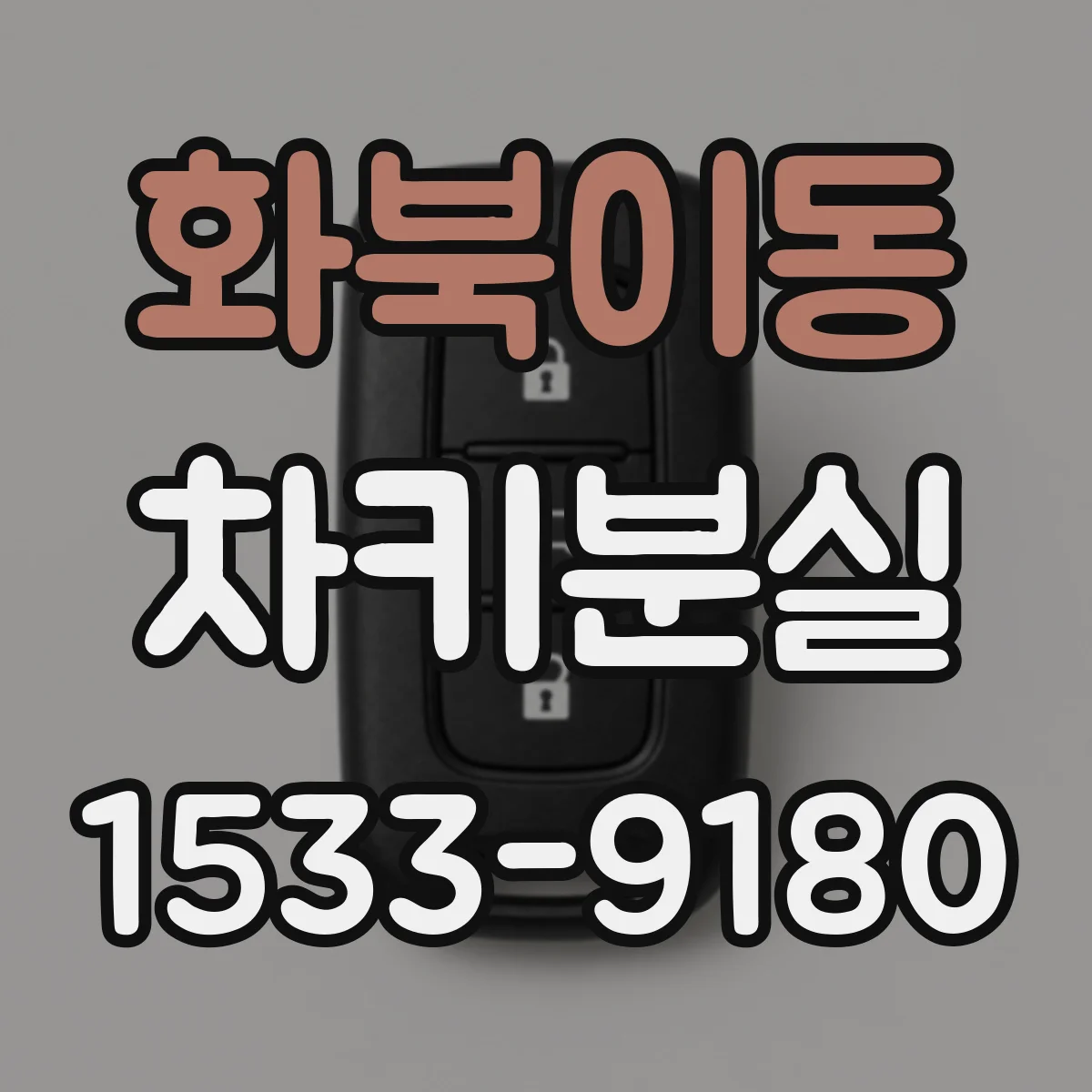 화북이동 차키분실