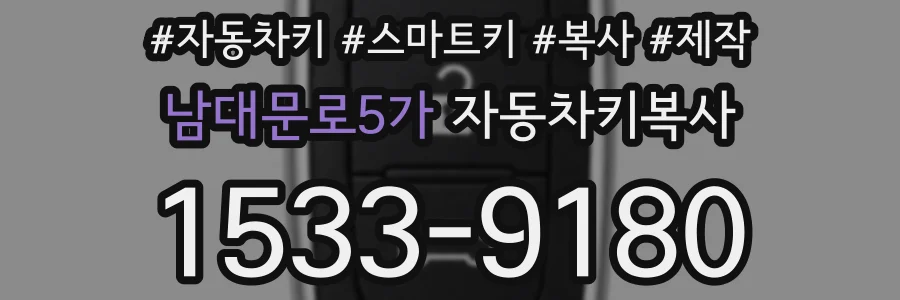 남대문로5가 자동차키복사