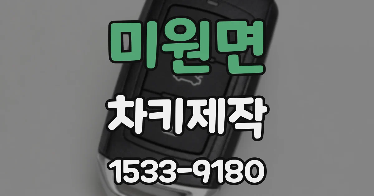 미원면 차키제작