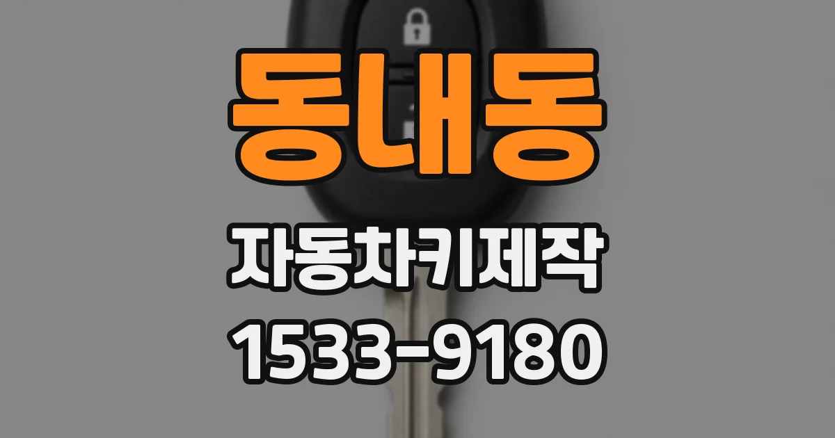 동내동 자동차키제작