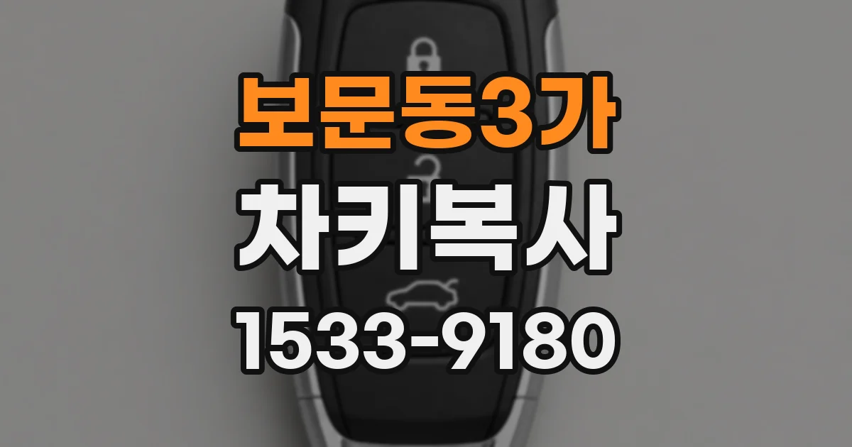 보문동3가 차키복사