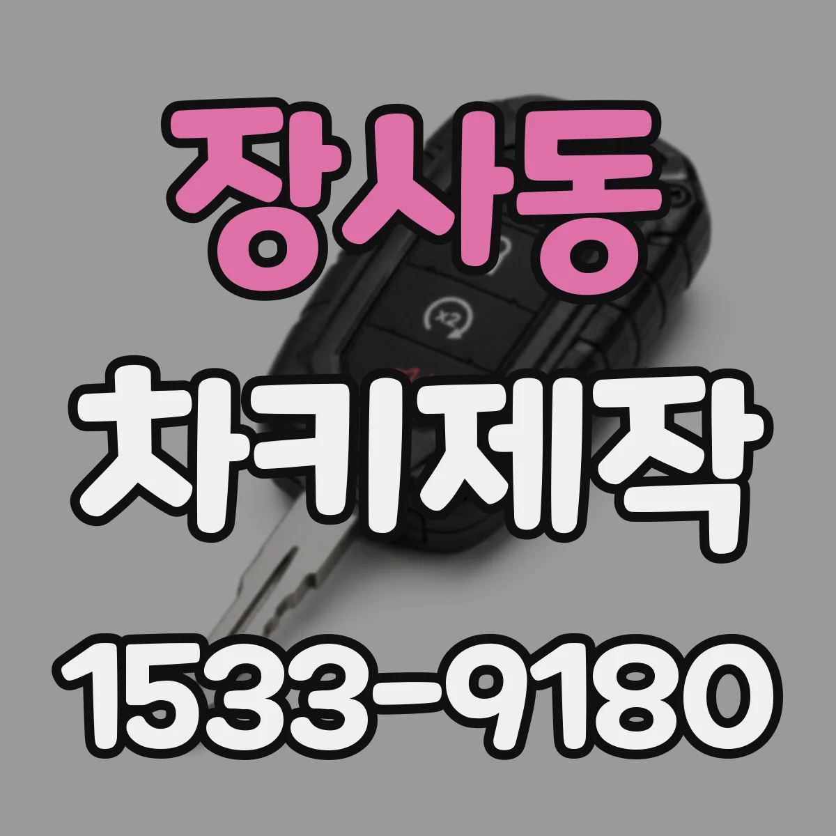 장사동 차키제작