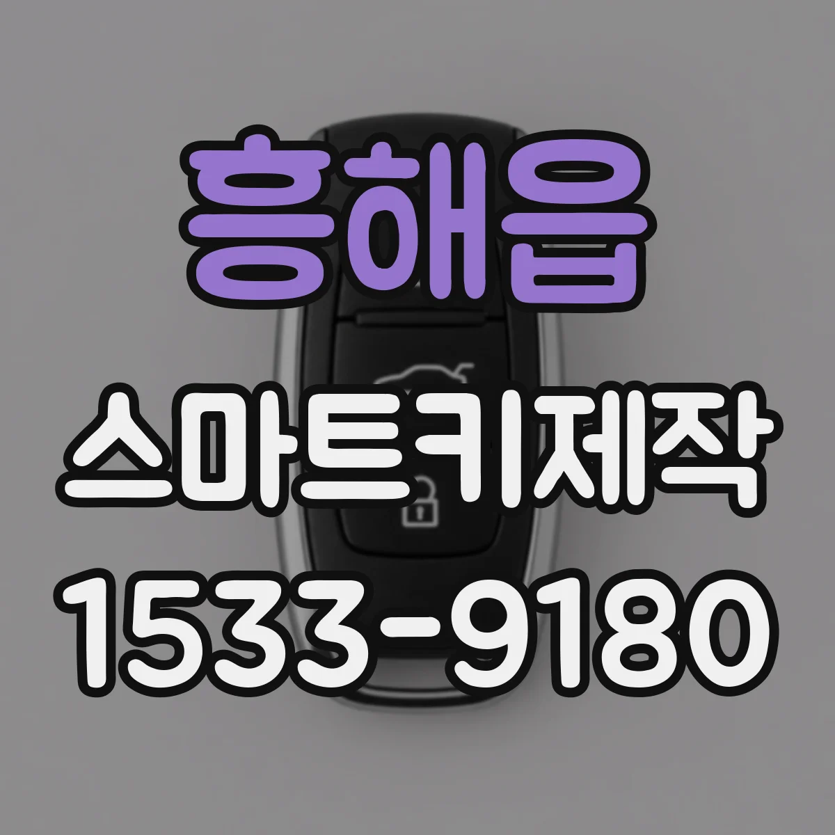 흥해읍 스마트키제작