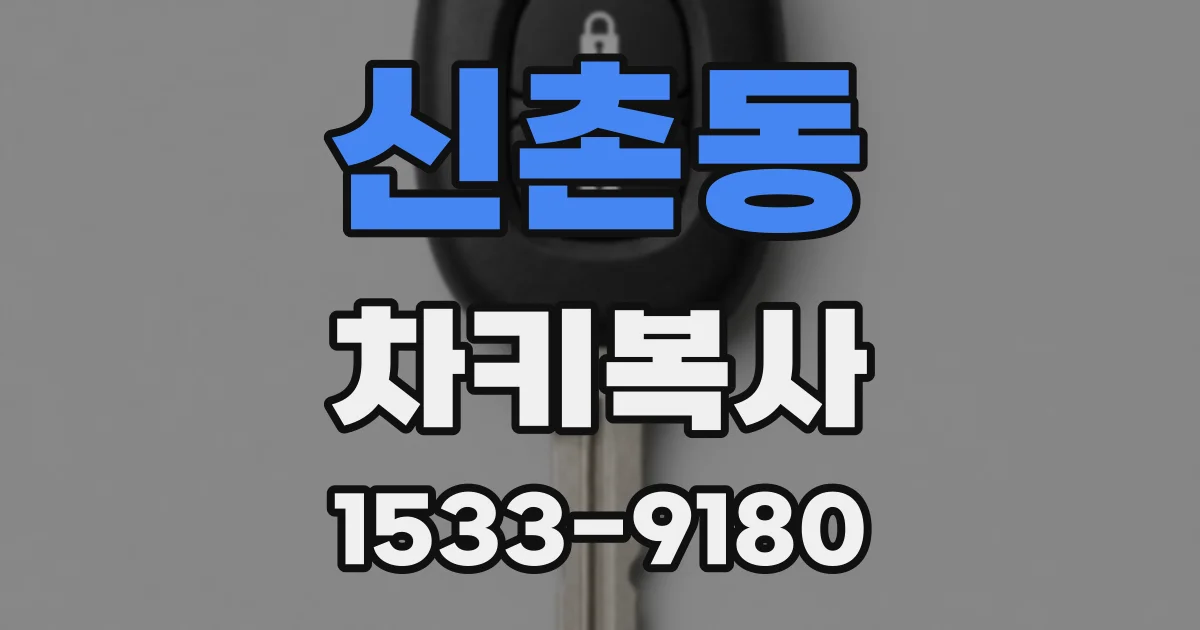 신촌동 차키복사