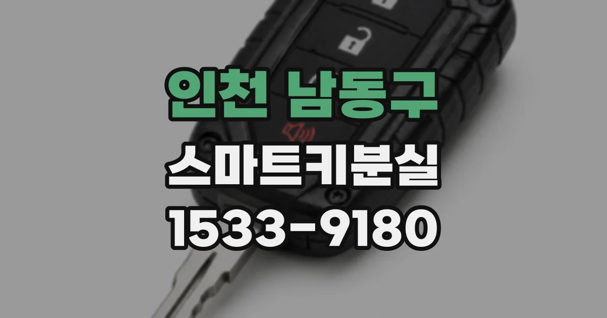 인천 남동구 스마트키분실