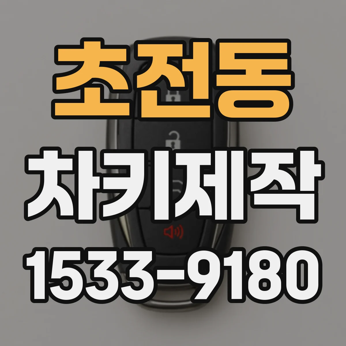 초전동 차키제작