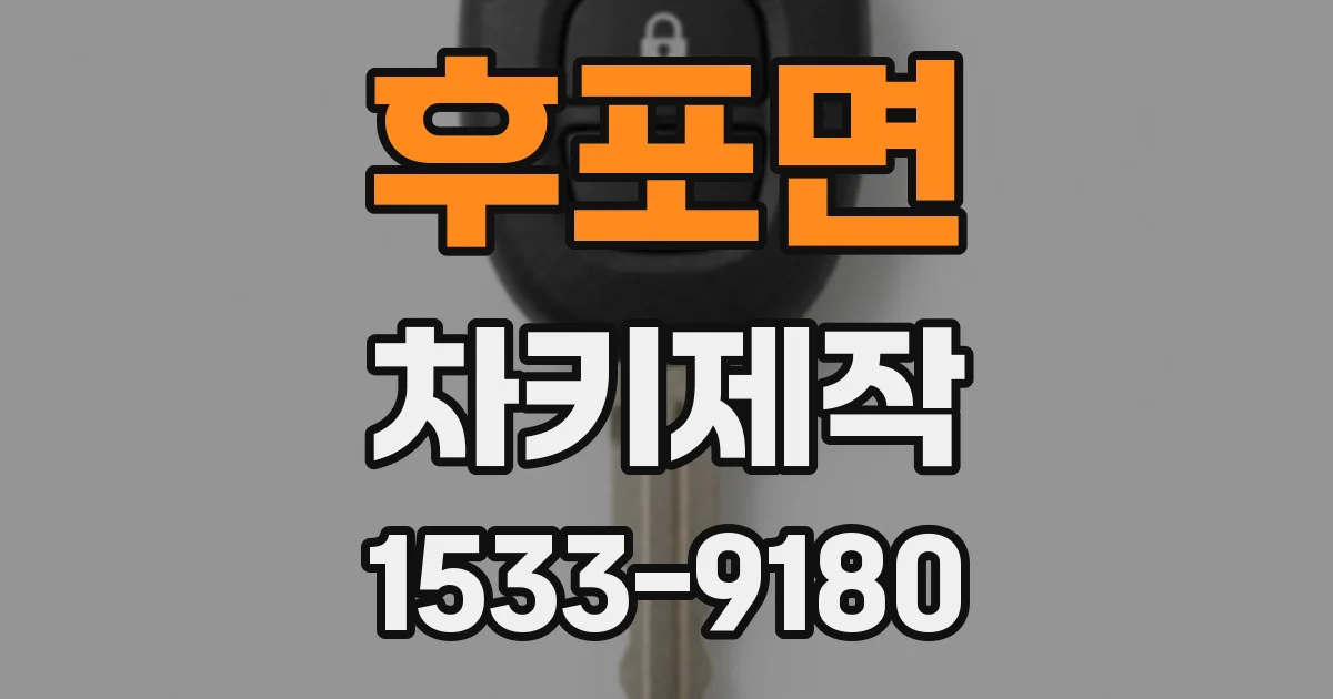 후포면 차키제작