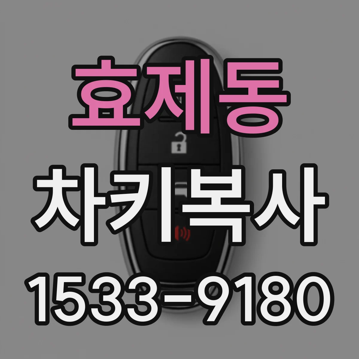 효제동 차키복사