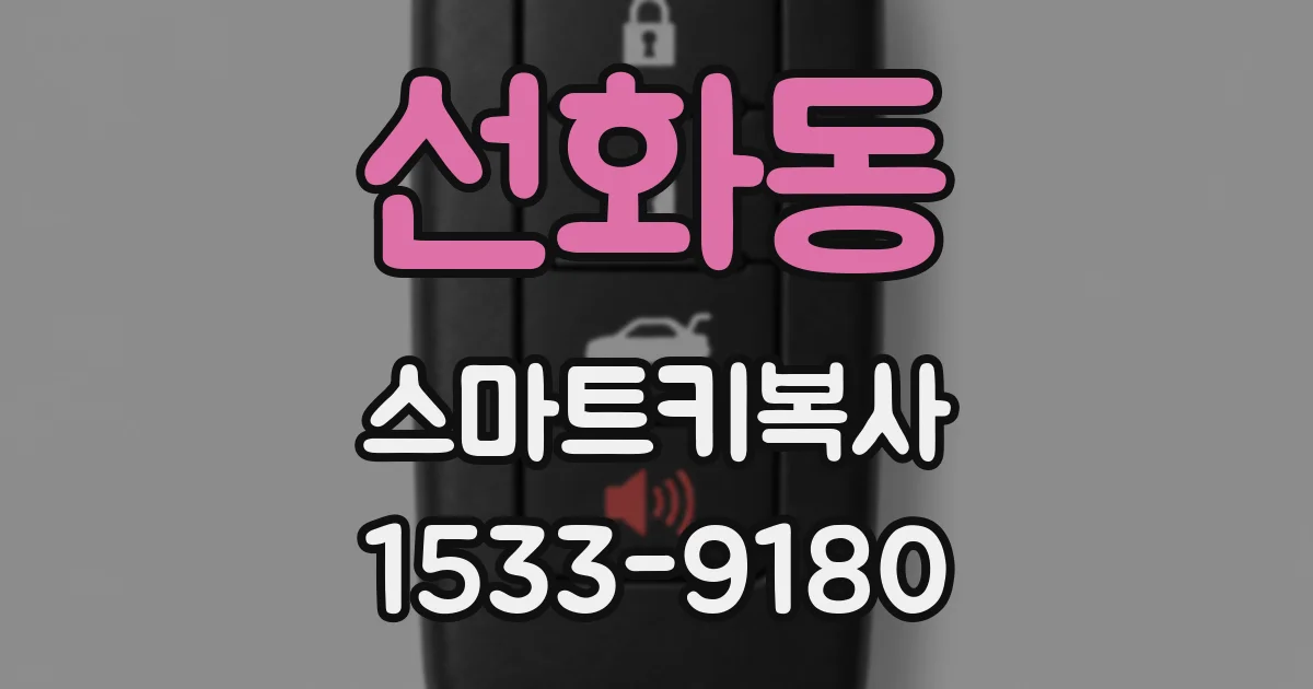 선화동 스마트키복사