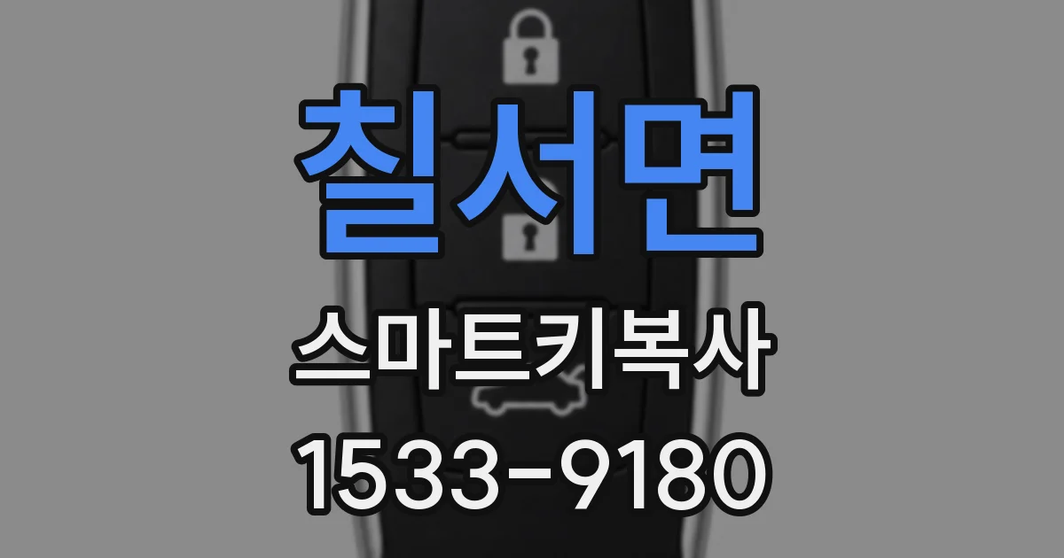 칠서면 스마트키복사