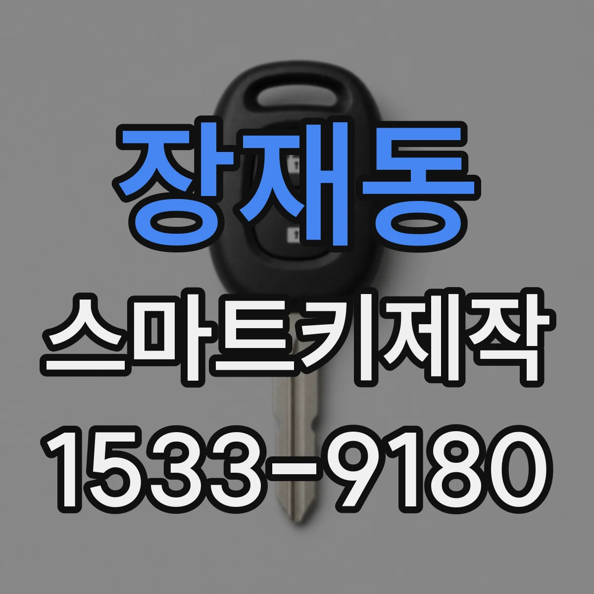 장재동 스마트키제작