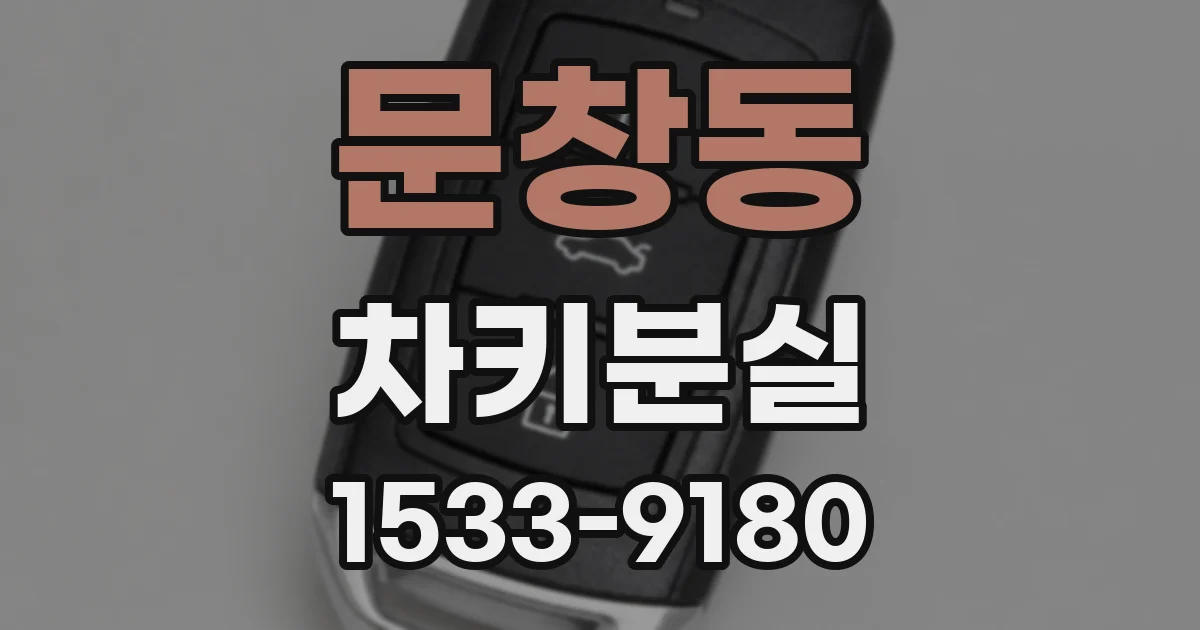 문창동 차키분실