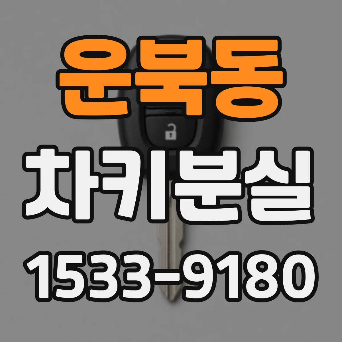 운북동 차키분실