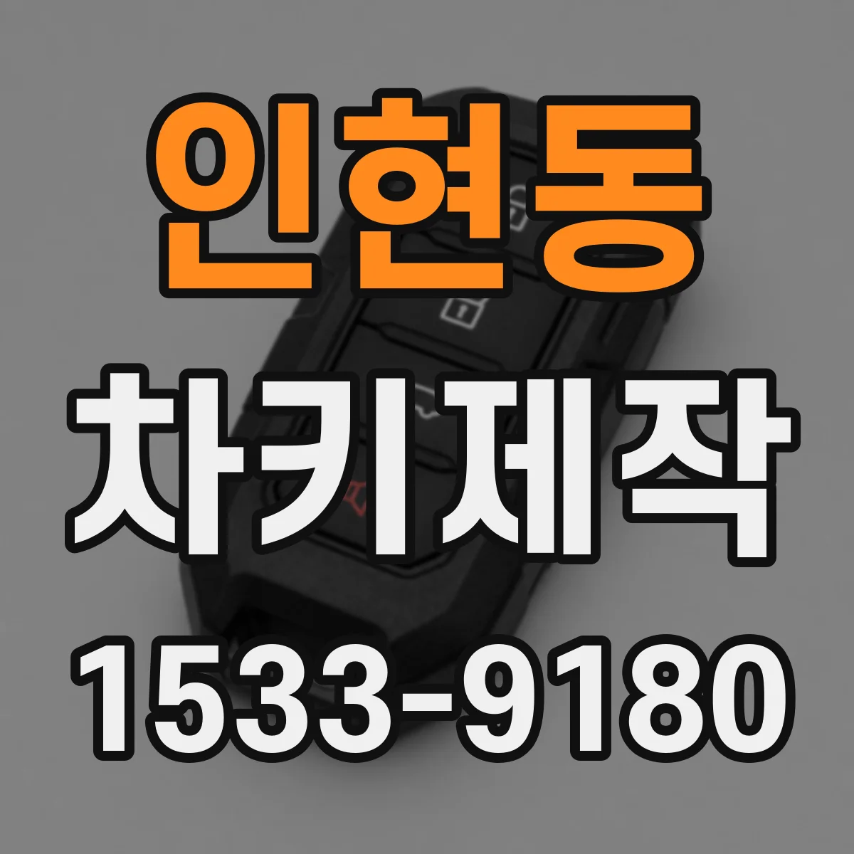 인현동 차키제작