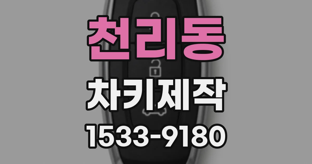 천리동 차키제작