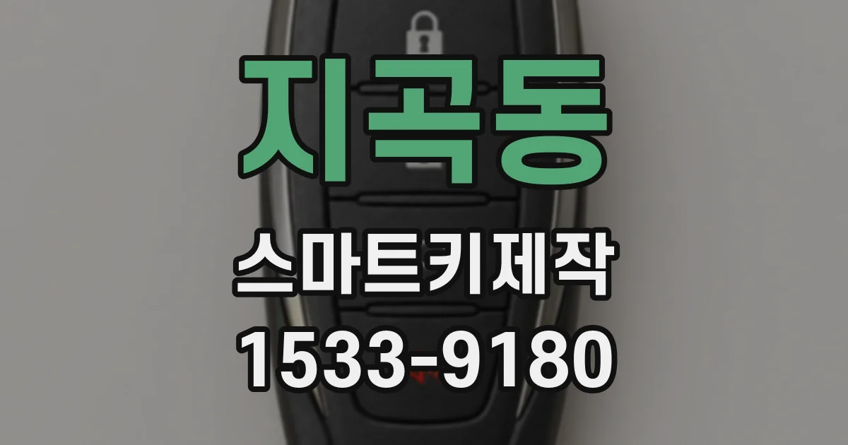 지곡동 스마트키제작